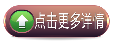 點(diǎn)擊更多詳情.png